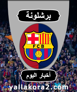 يلا كوره | أخبار الرياضة الإسبانية برشلونة: Spanish sports news Barcelona